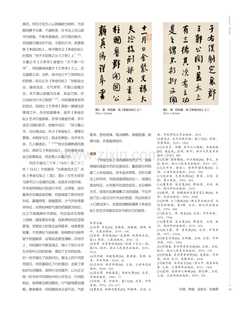 《争座位帖》与董其昌、何绍基临本书风探蠡.pdf_第3页