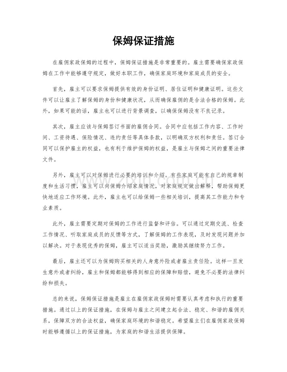 保姆保证措施.docx_第1页