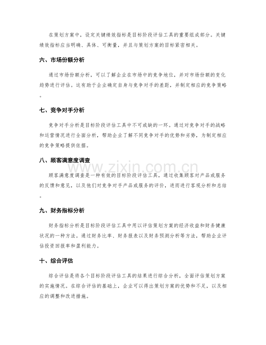 策划方案的竞争策略与目标阶段评估工具介绍.docx_第2页