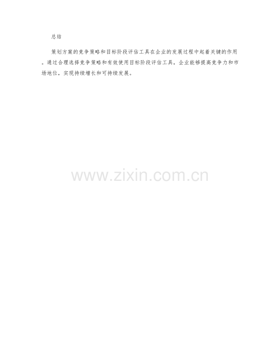 策划方案的竞争策略与目标阶段评估工具介绍.docx_第3页