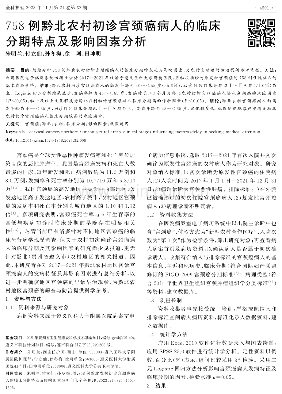 758例黔北农村初诊宫颈癌病人的临床分期特点及影响因素分析.pdf_第1页