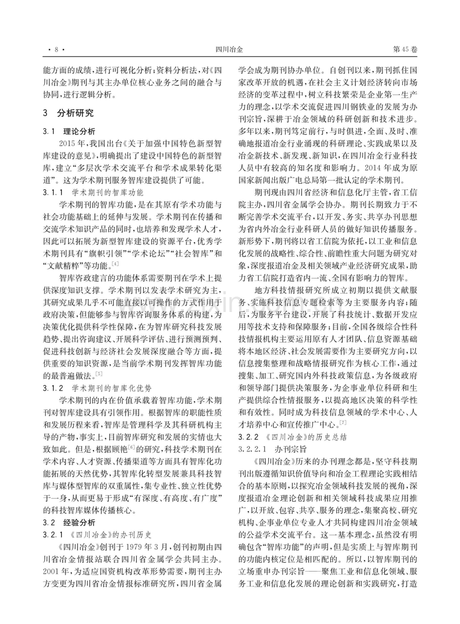 《四川冶金》转型为智库期刊的内在可行性研究.pdf_第3页