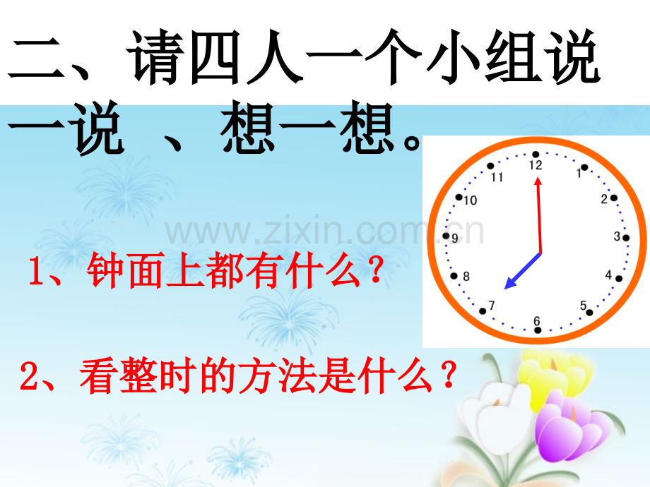 一年级上册认识钟表复习课件.pptx_第3页