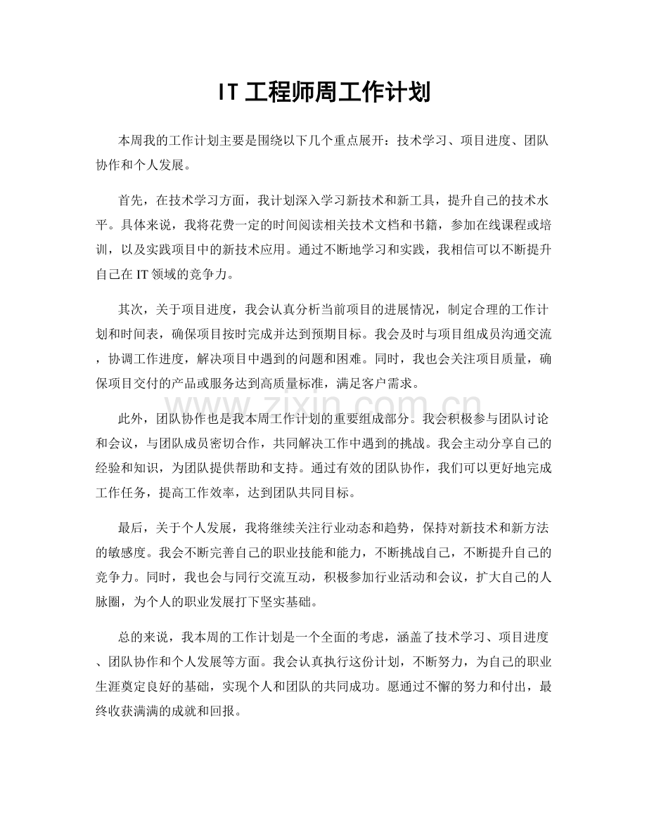 IT工程师周工作计划.docx_第1页