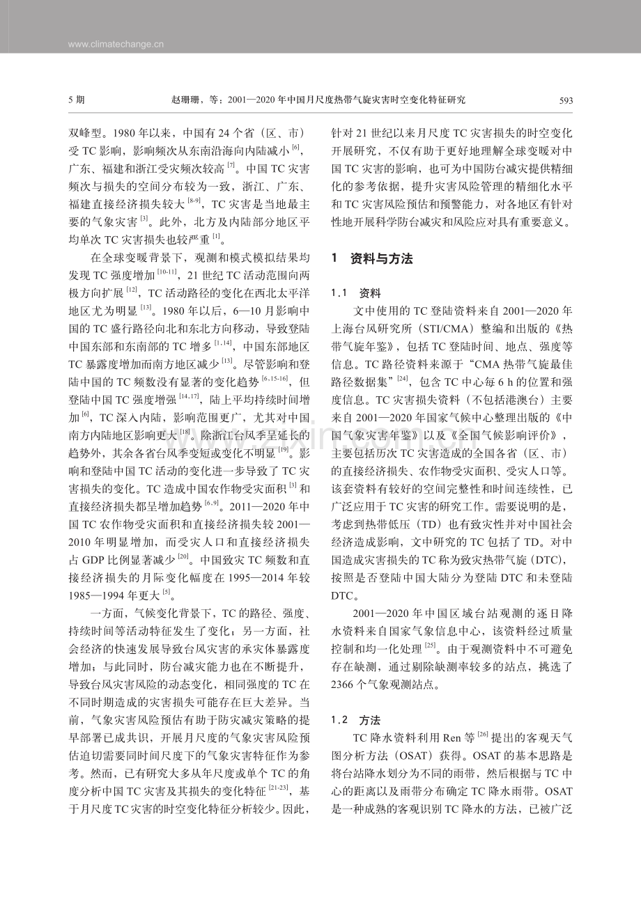 2001—2020年中国月尺度热带气旋灾害时空变化特征研究.pdf_第2页