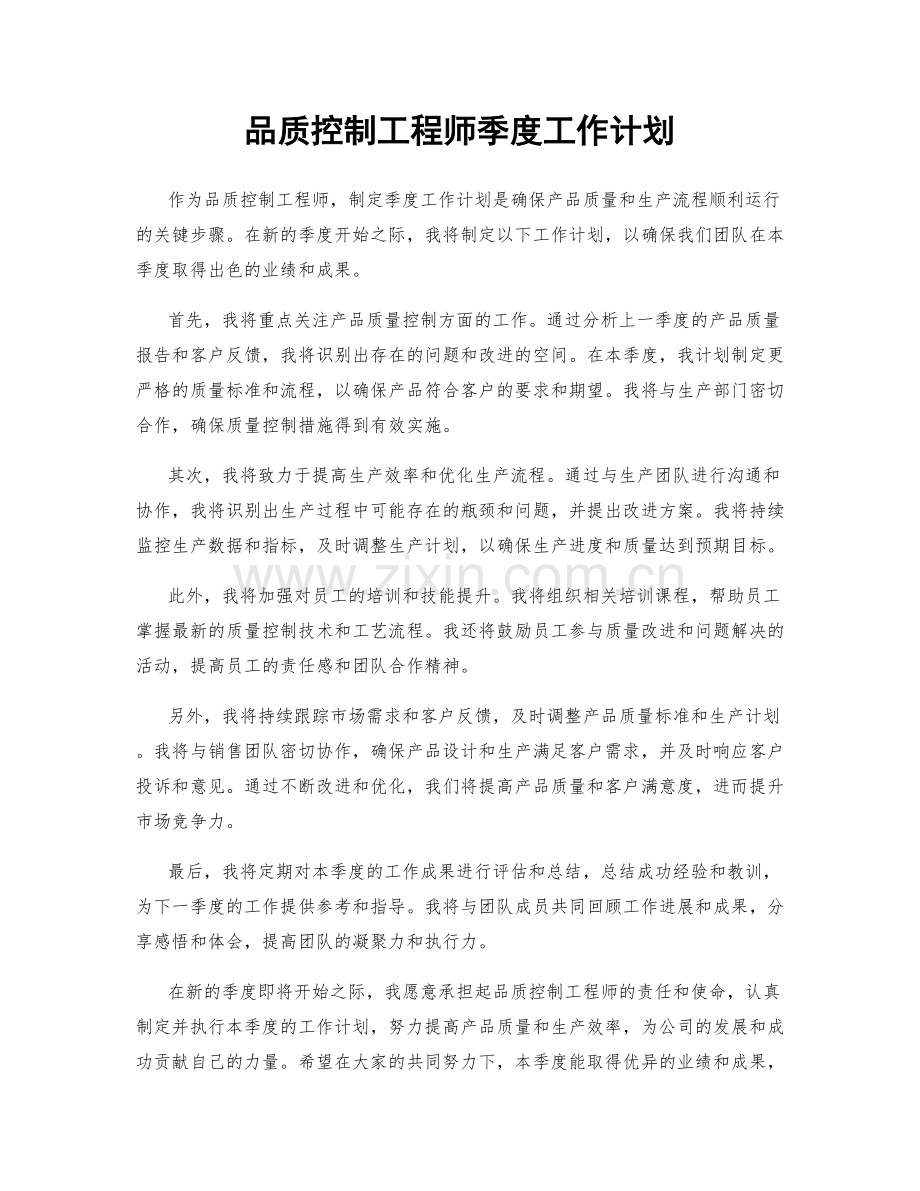 品质控制工程师季度工作计划.docx_第1页