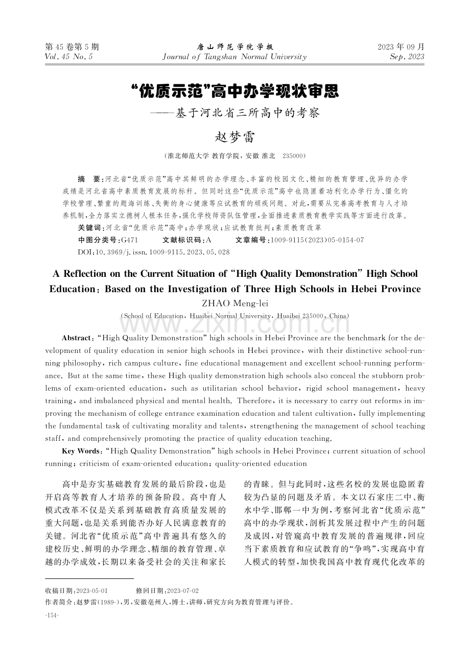 “优质示范”高中办学现状审思——基于河北省三所高中的考察.pdf_第1页