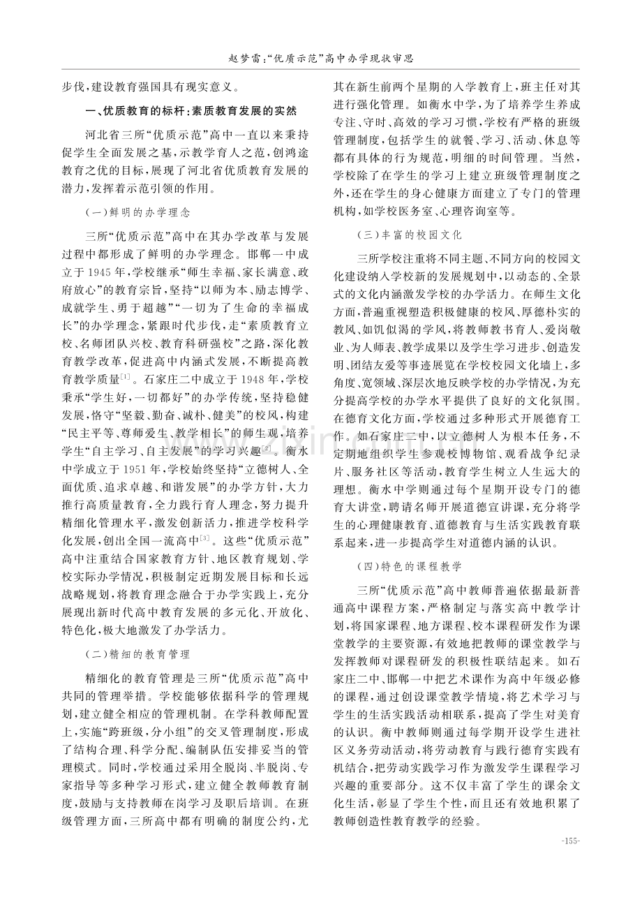 “优质示范”高中办学现状审思——基于河北省三所高中的考察.pdf_第2页