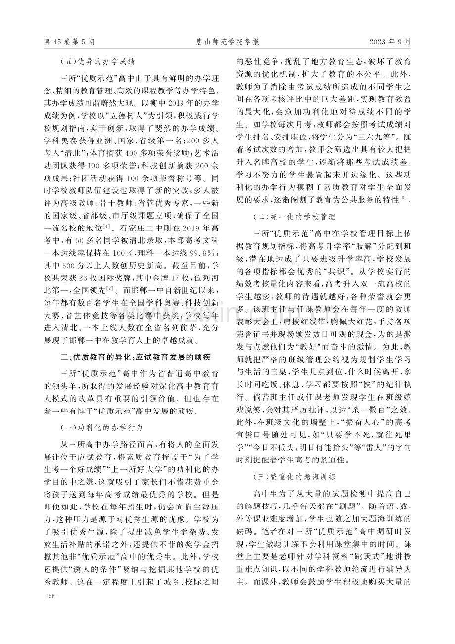 “优质示范”高中办学现状审思——基于河北省三所高中的考察.pdf_第3页