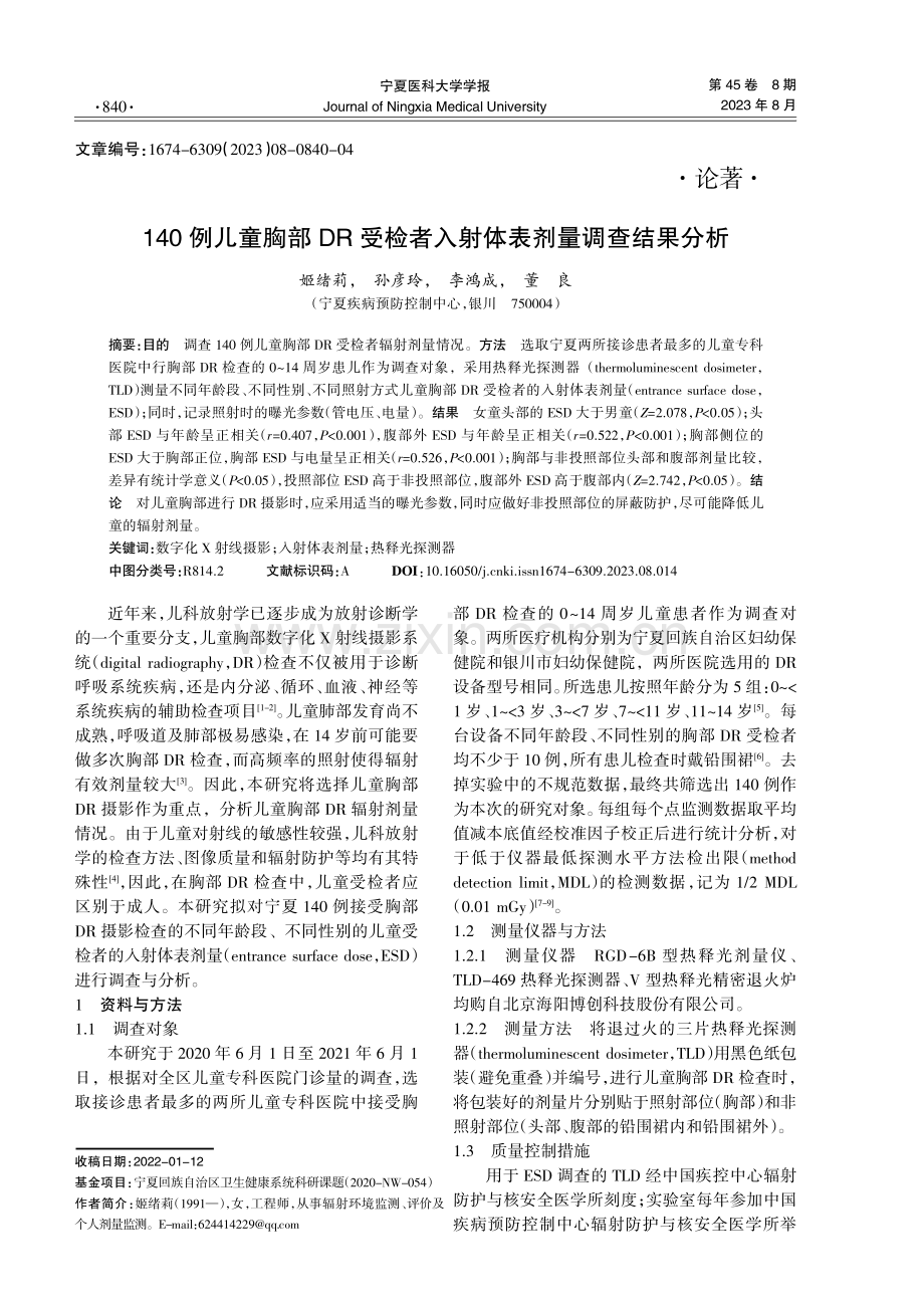 140例儿童胸部DR受检者入射体表剂量调查结果分析.pdf_第1页