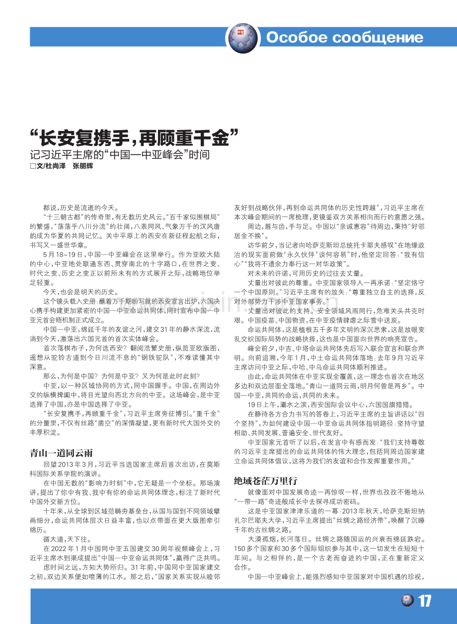 “长安复携手,再顾重千金” 记习近平主席的“中国—中亚峰会”时间.pdf_第1页