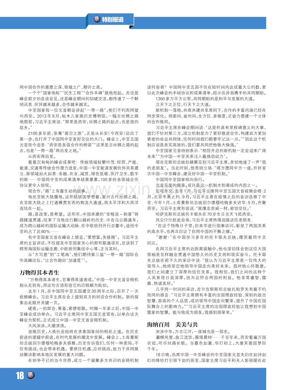 “长安复携手,再顾重千金” 记习近平主席的“中国—中亚峰会”时间.pdf_第2页