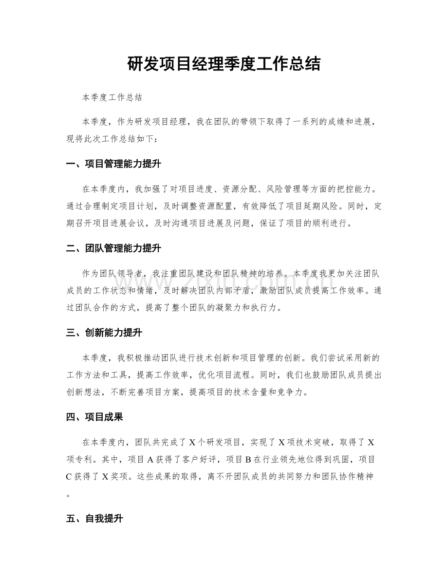 研发项目经理季度工作总结.docx_第1页