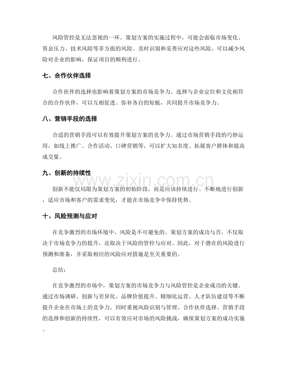 策划方案的市场竞争力与风险管控.docx_第2页