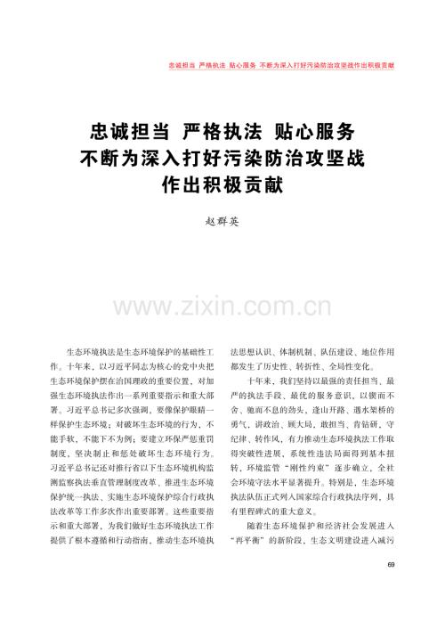 忠诚担当 严格执法 贴心服务 不断为深入打好污染防治攻坚战作出积极贡献.pdf