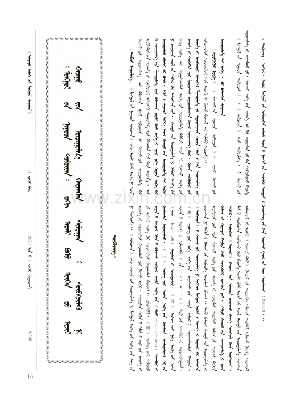 《蒙古秘史》中不同词汇的相同旁译成因探析.pdf_第1页