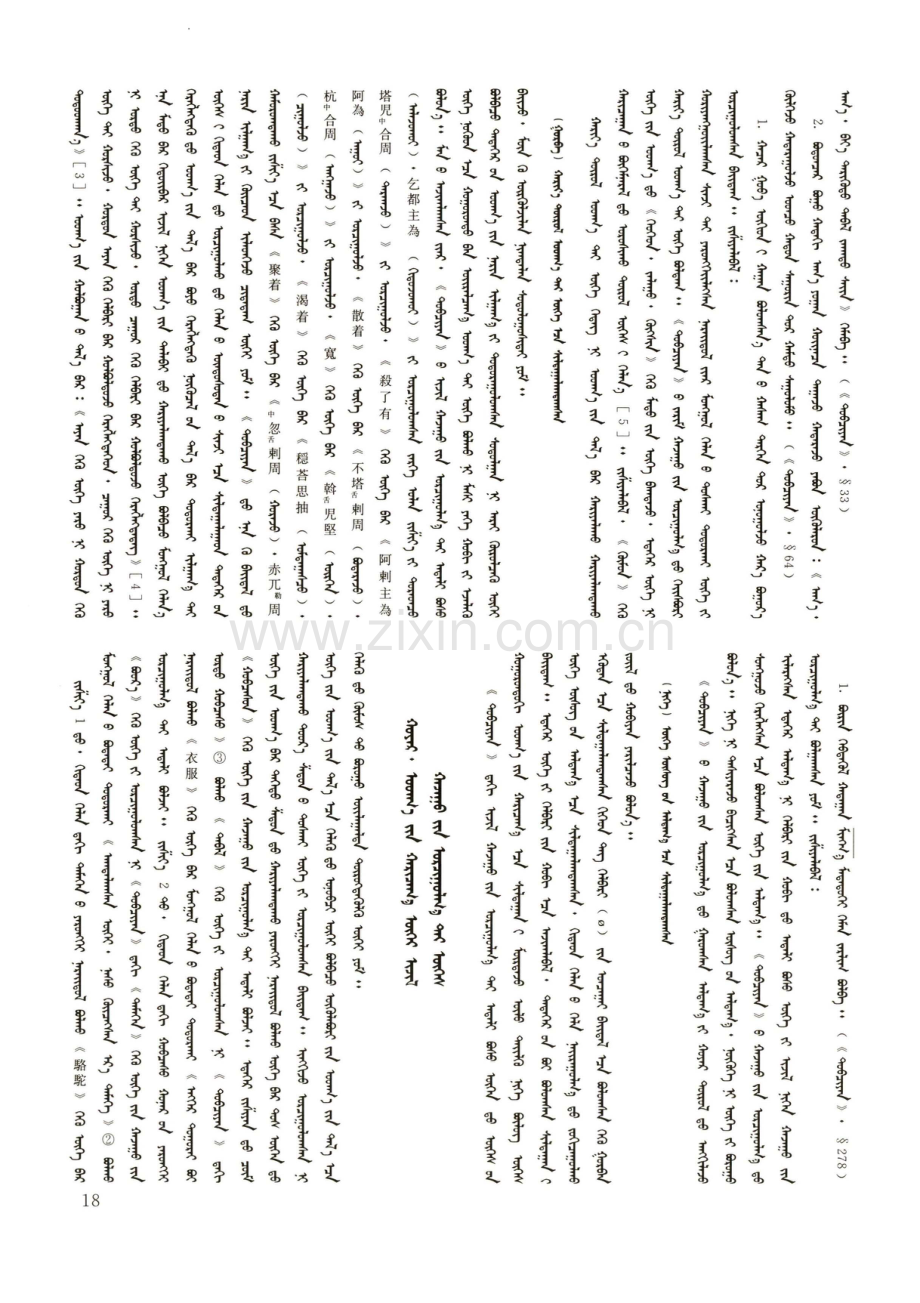《蒙古秘史》中不同词汇的相同旁译成因探析.pdf_第3页