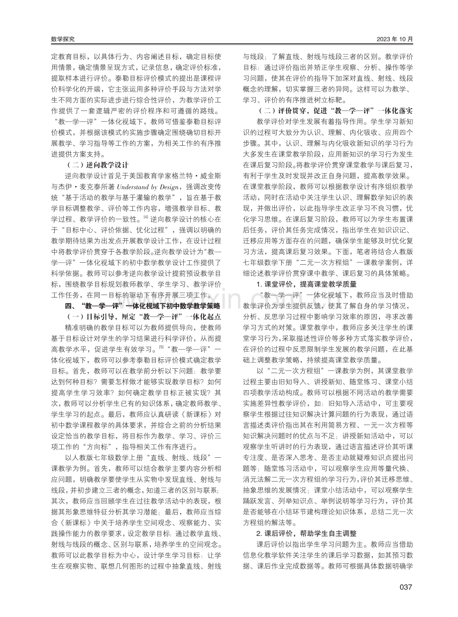 “教—学—评”一体化视域下初中数学教学策略研究.pdf_第2页