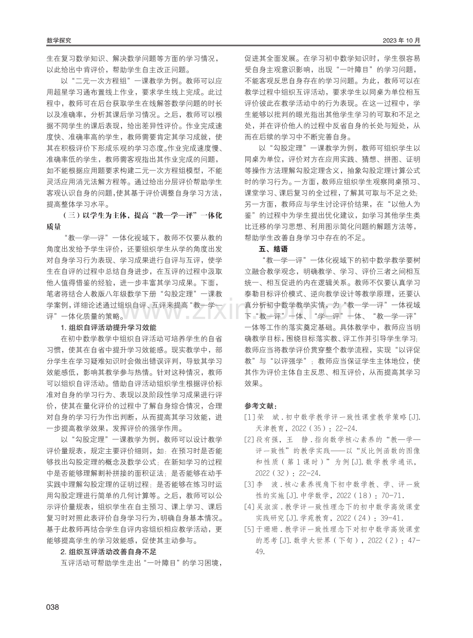 “教—学—评”一体化视域下初中数学教学策略研究.pdf_第3页