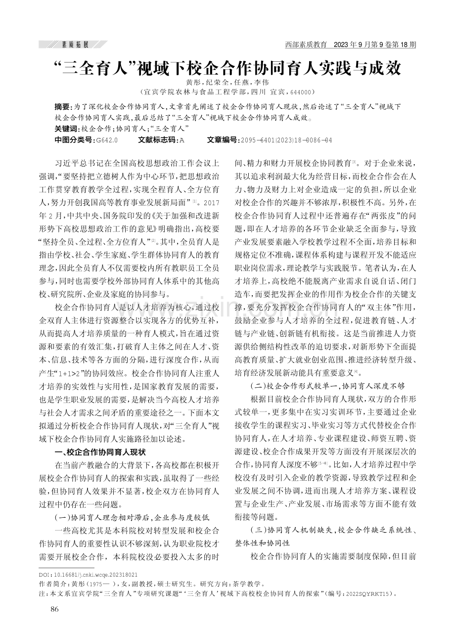 “三全育人”视域下校企合作协同育人实践与成效.pdf_第1页