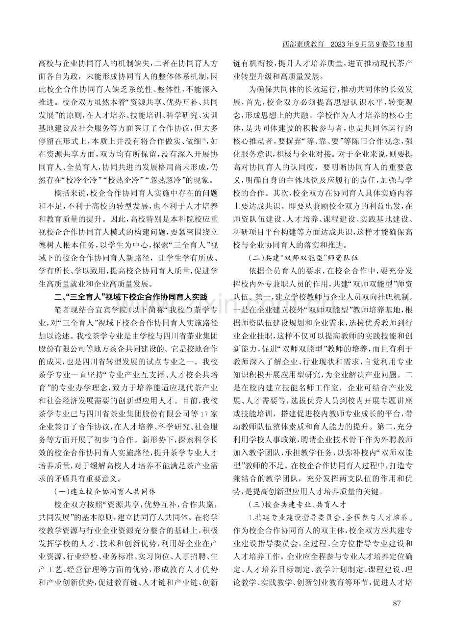 “三全育人”视域下校企合作协同育人实践与成效.pdf_第2页