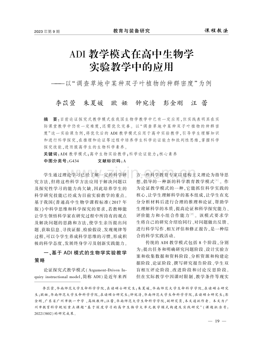 ADI教学模式在高中生物学实验教学中的应用——以“调查草地中某种双子叶植物的种群密度”为例.pdf_第1页