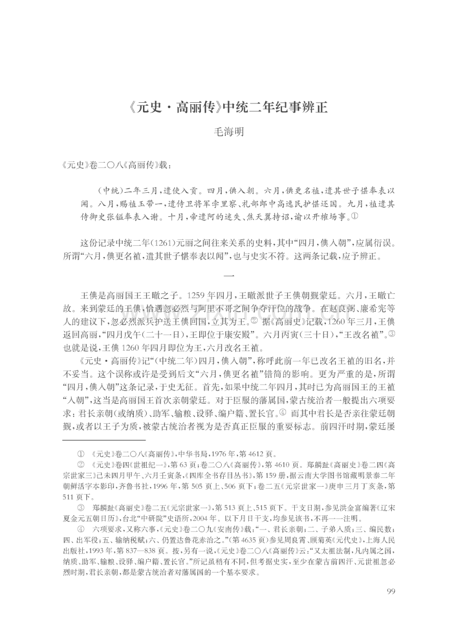 《元史·高丽传》中统二年纪事辨正.pdf_第1页