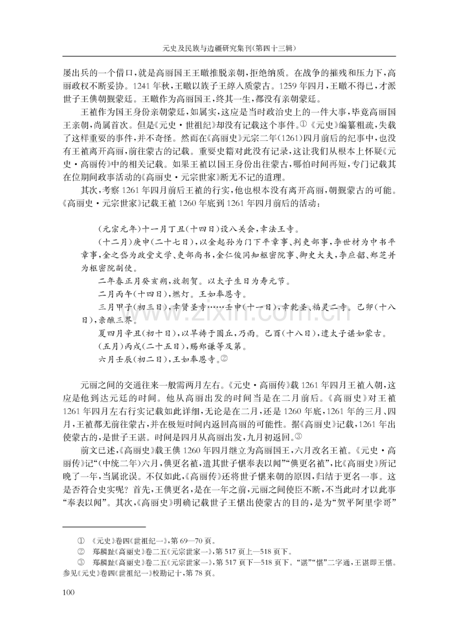 《元史·高丽传》中统二年纪事辨正.pdf_第2页