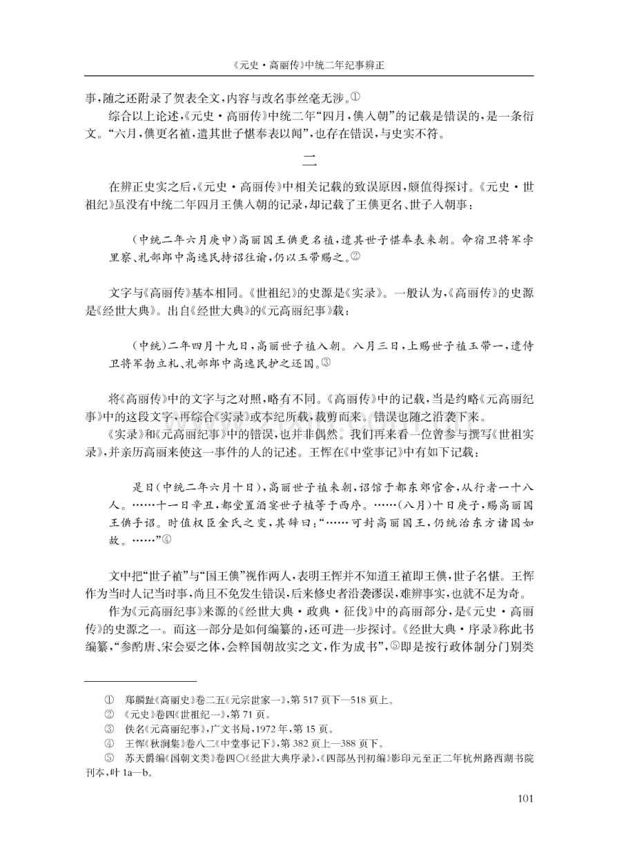 《元史·高丽传》中统二年纪事辨正.pdf_第3页