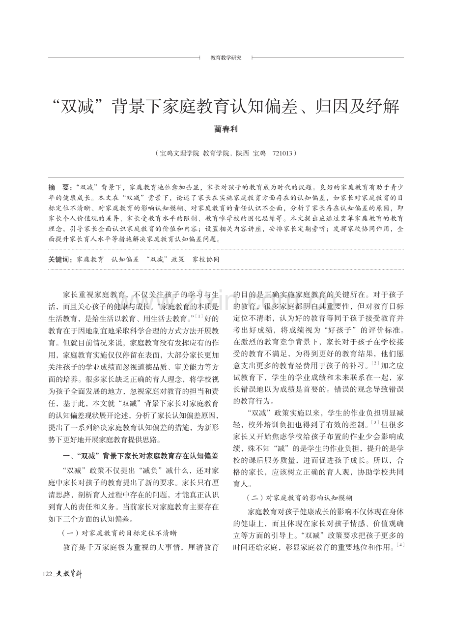 “双减”背景下家庭教育认知偏差、归因及纾解.pdf_第1页