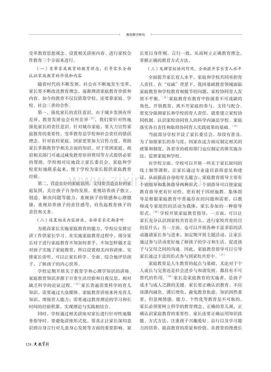 “双减”背景下家庭教育认知偏差、归因及纾解.pdf_第3页