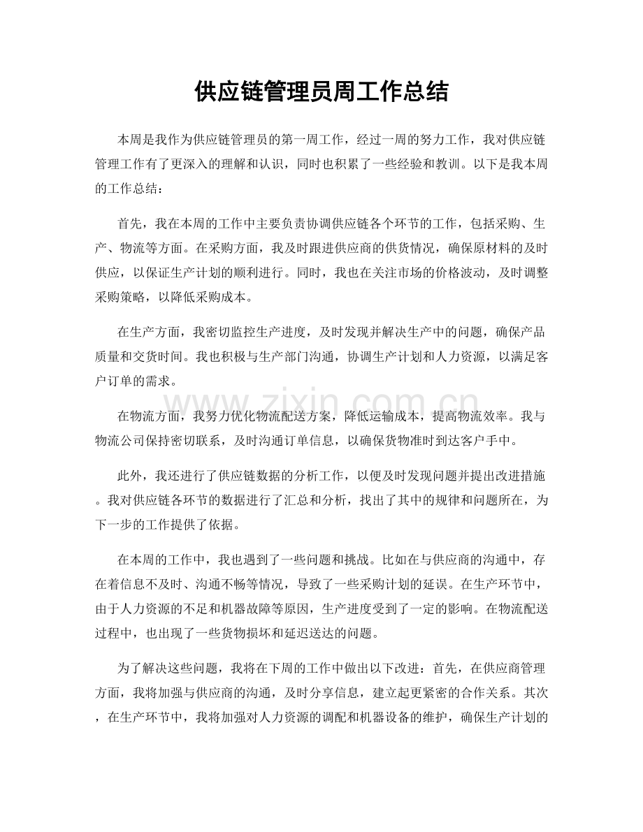 供应链管理员周工作总结.docx_第1页