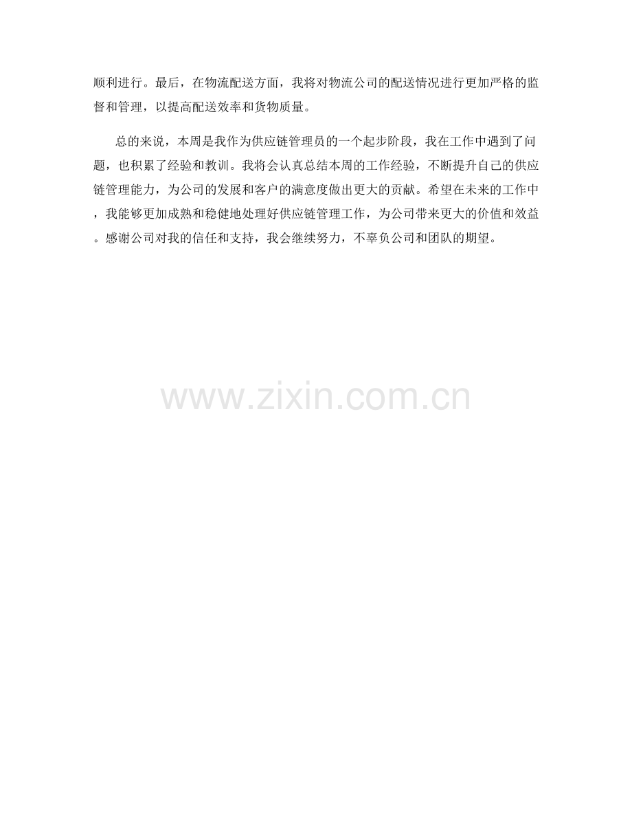 供应链管理员周工作总结.docx_第2页