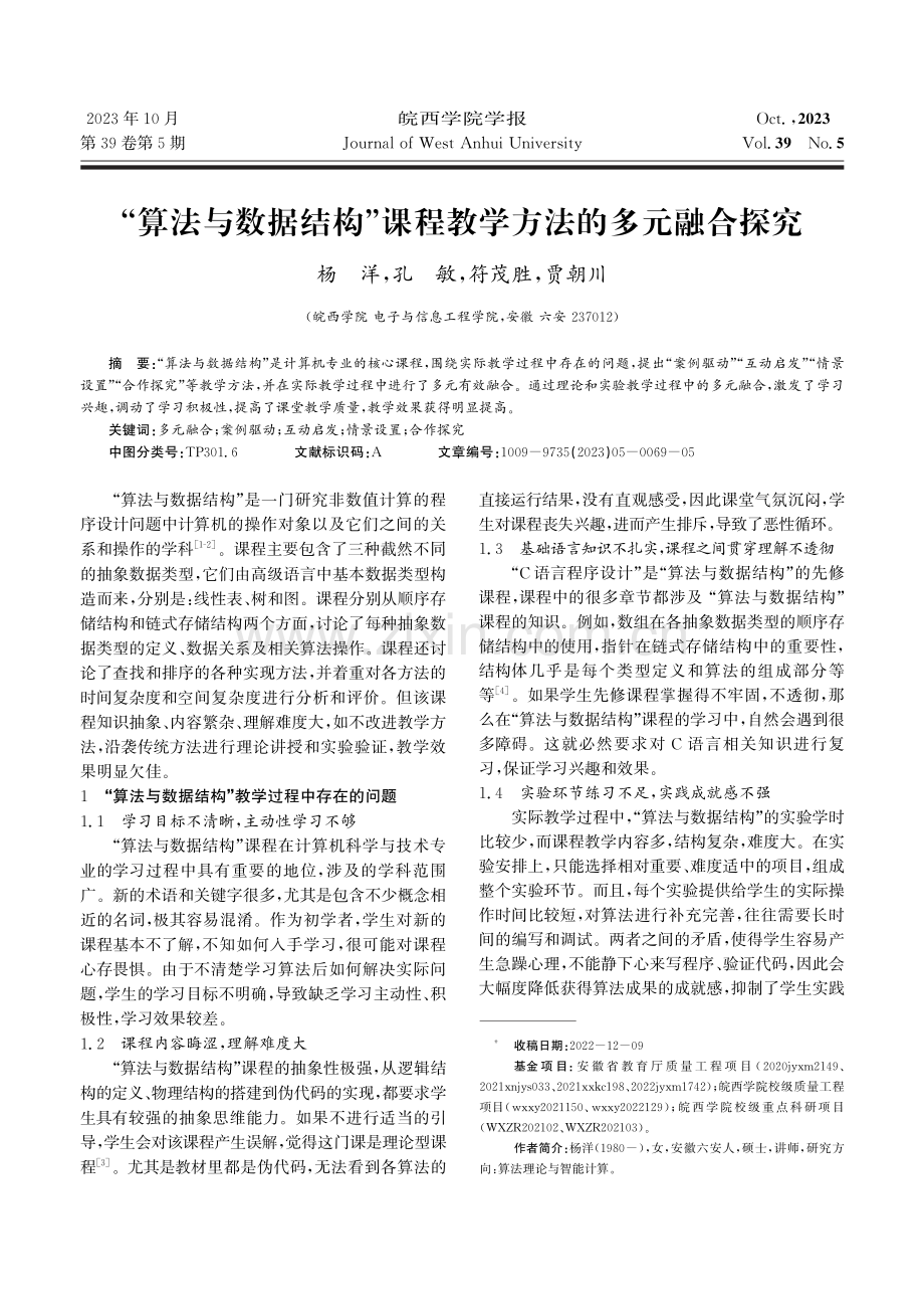 “算法与数据结构”课程教学方法的多元融合探究.pdf_第1页