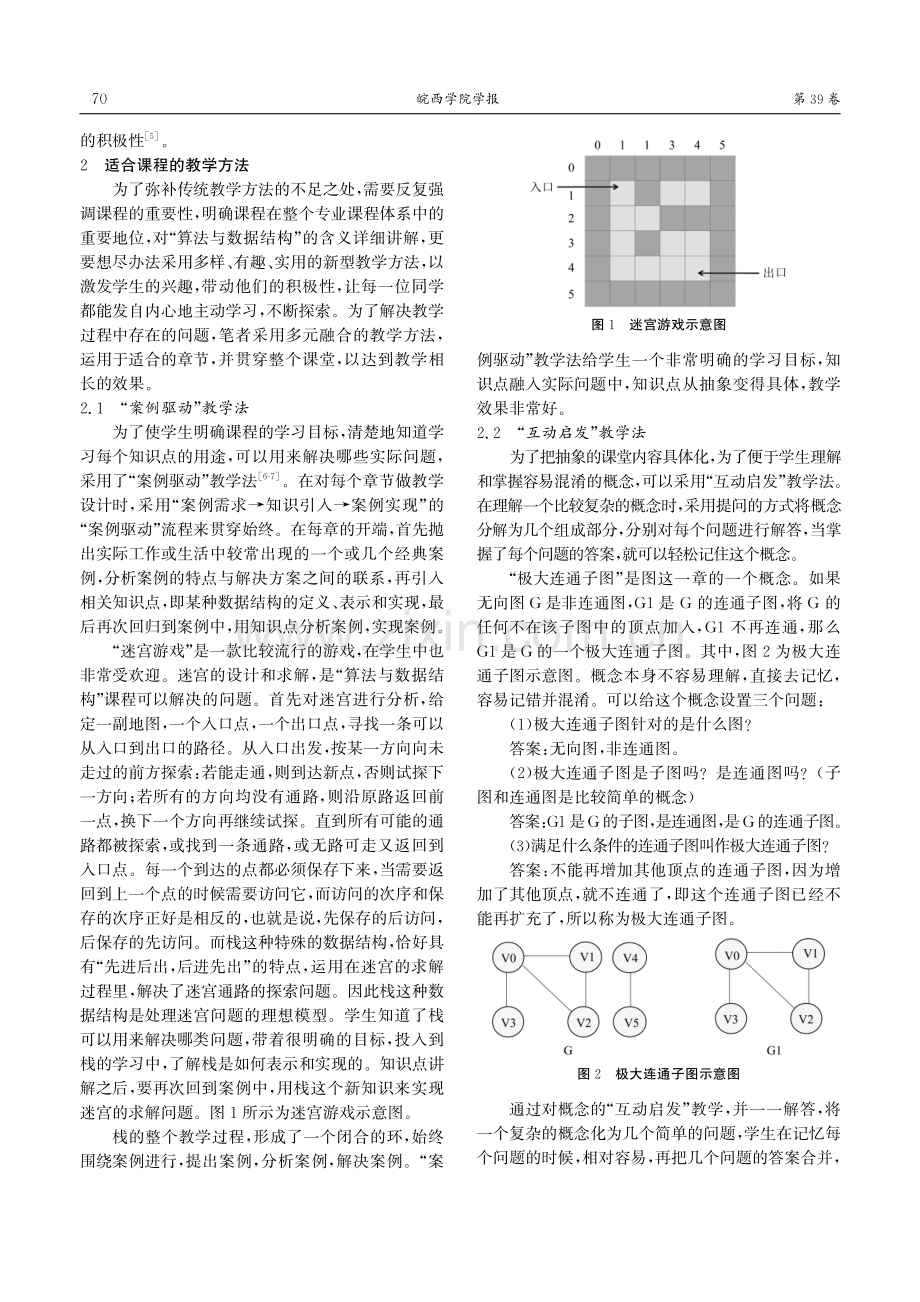 “算法与数据结构”课程教学方法的多元融合探究.pdf_第2页