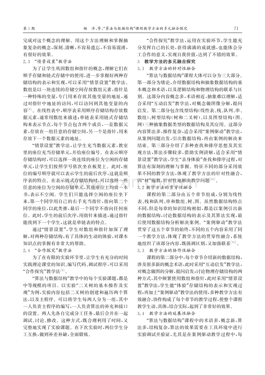 “算法与数据结构”课程教学方法的多元融合探究.pdf_第3页