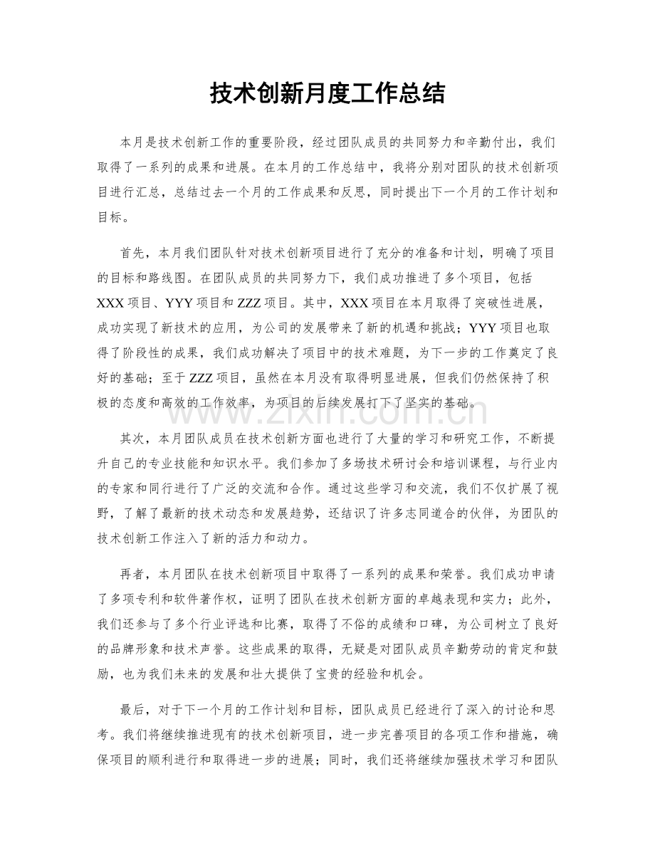 技术创新月度工作总结.docx_第1页