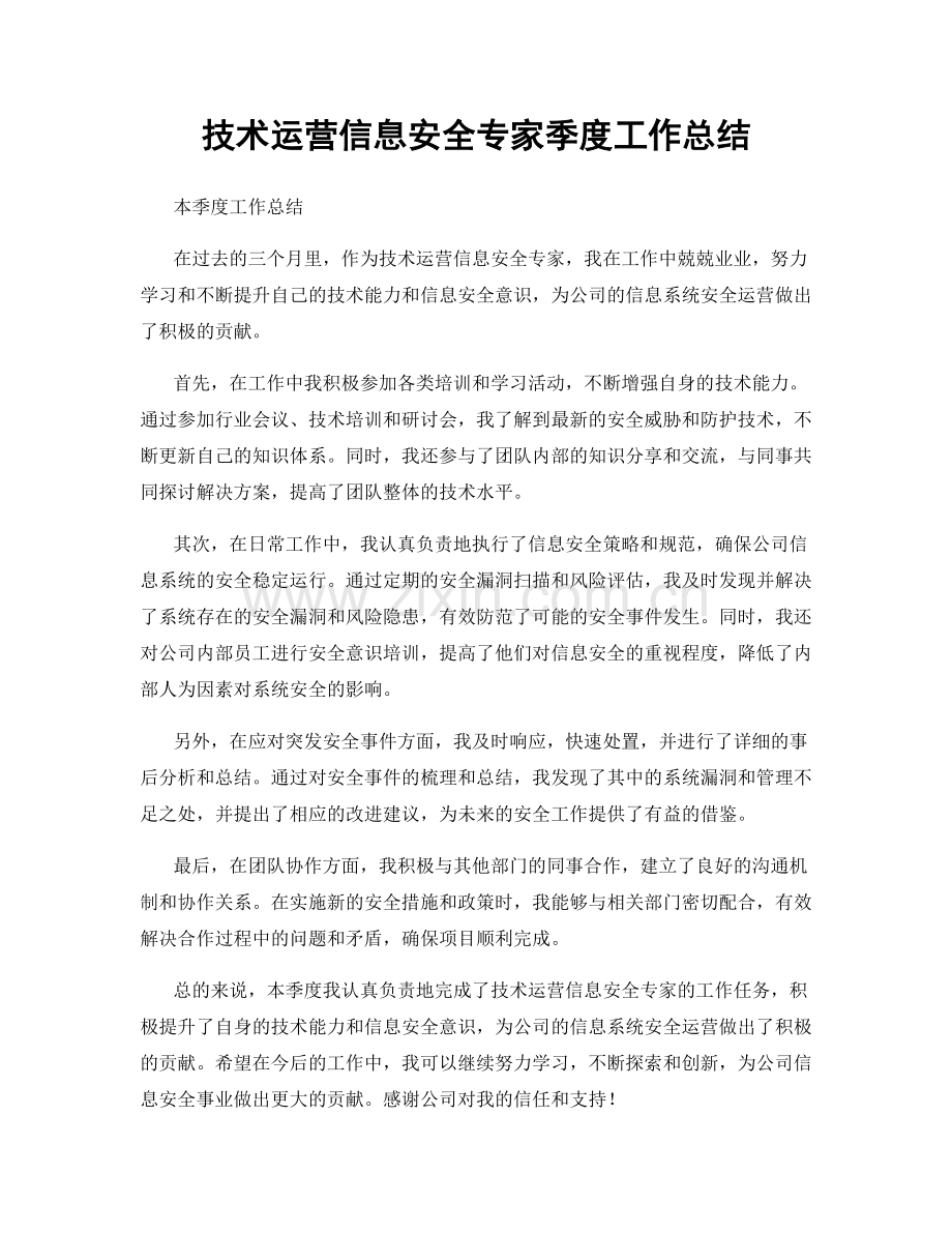 技术运营信息安全专家季度工作总结.docx_第1页