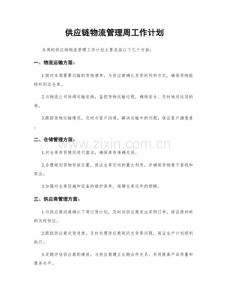 供应链物流管理周工作计划.docx_第1页