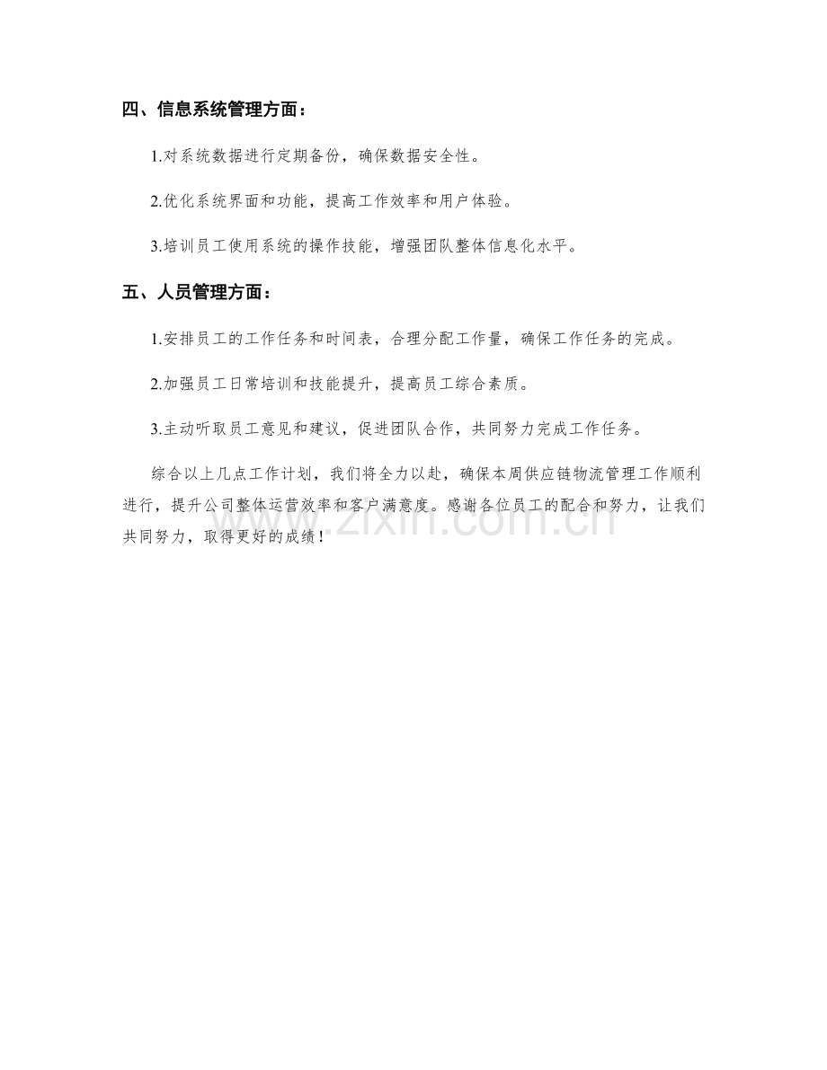 供应链物流管理周工作计划.docx_第2页