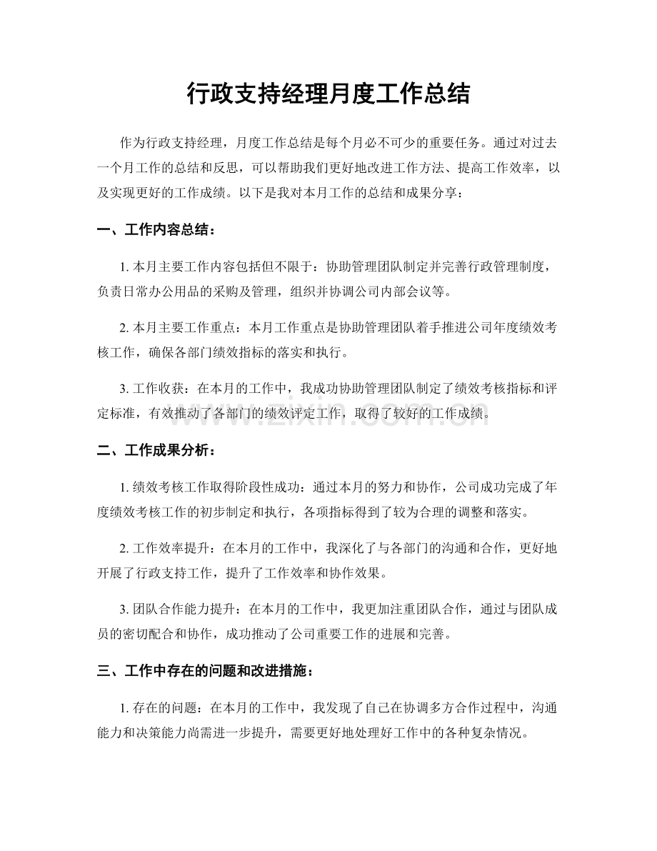 行政支持经理月度工作总结.docx_第1页