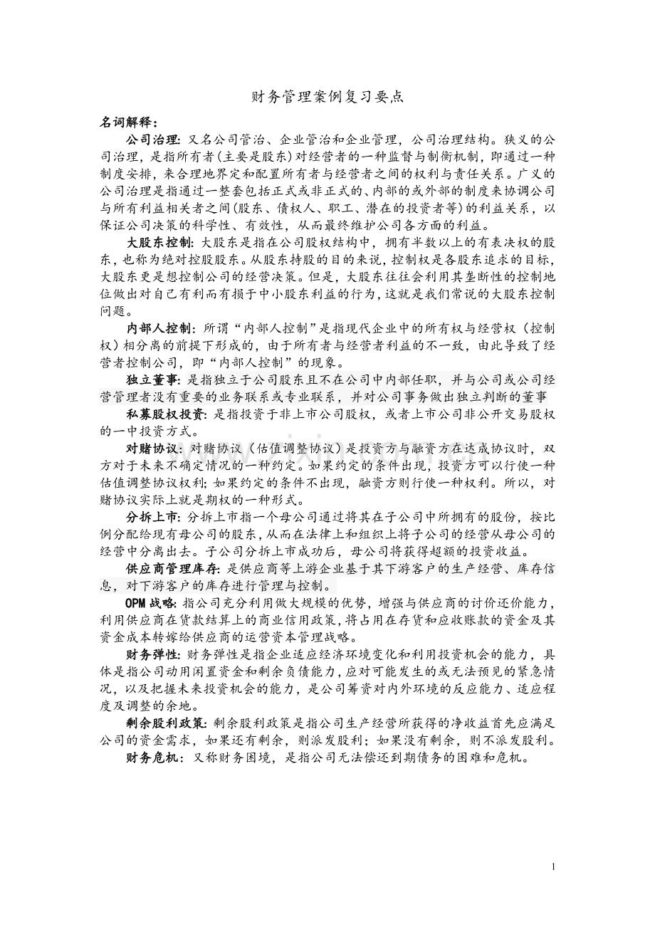 财务管理案例复习要点.doc_第1页