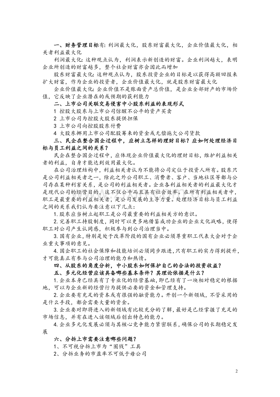 财务管理案例复习要点.doc_第2页