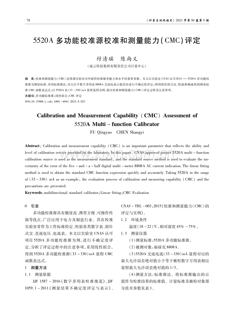 5520A多功能校准源校准和测量能力（CMC）评定.pdf_第1页