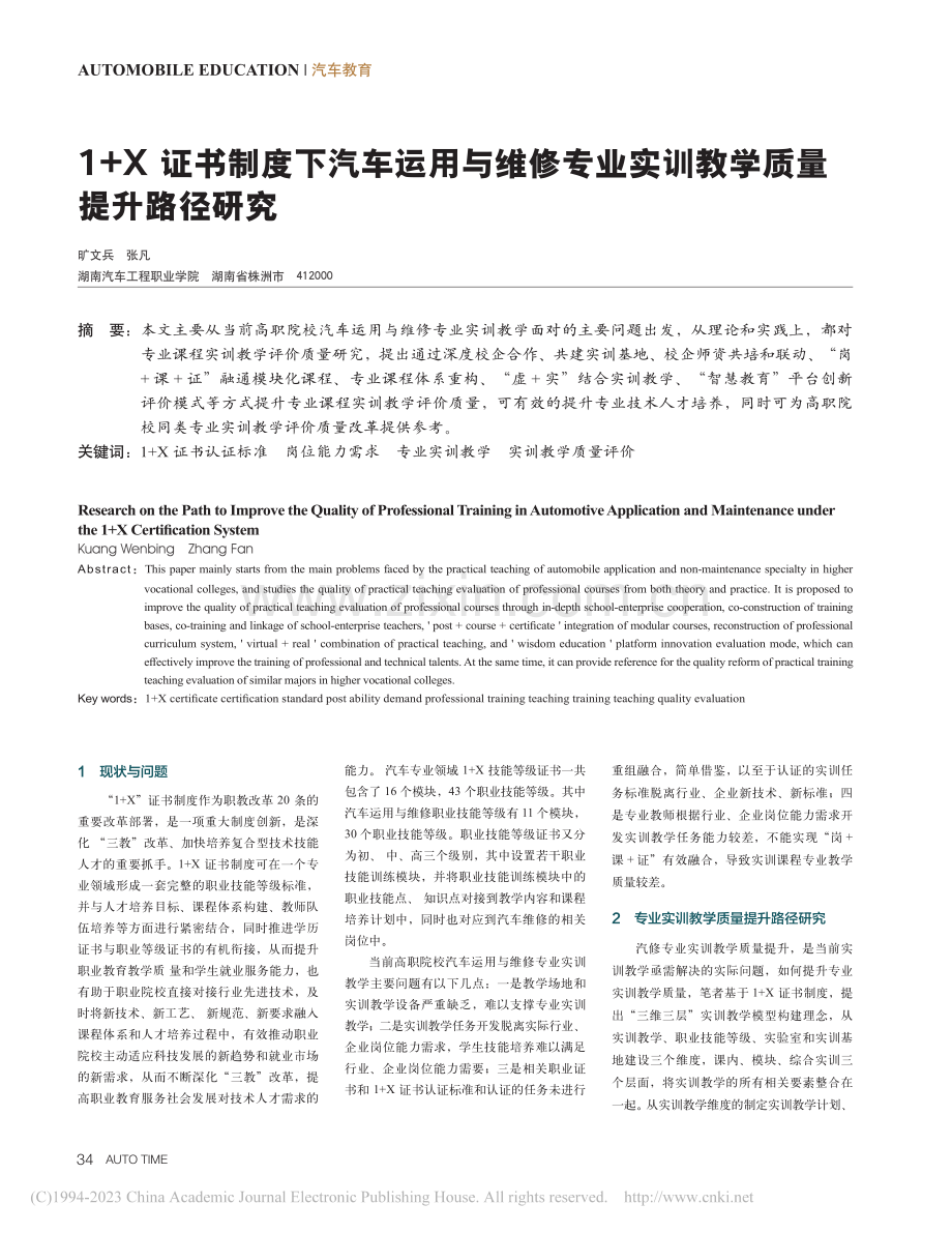 1+X证书制度下汽车运用与...业实训教学质量提升路径研究_旷文兵.pdf_第1页