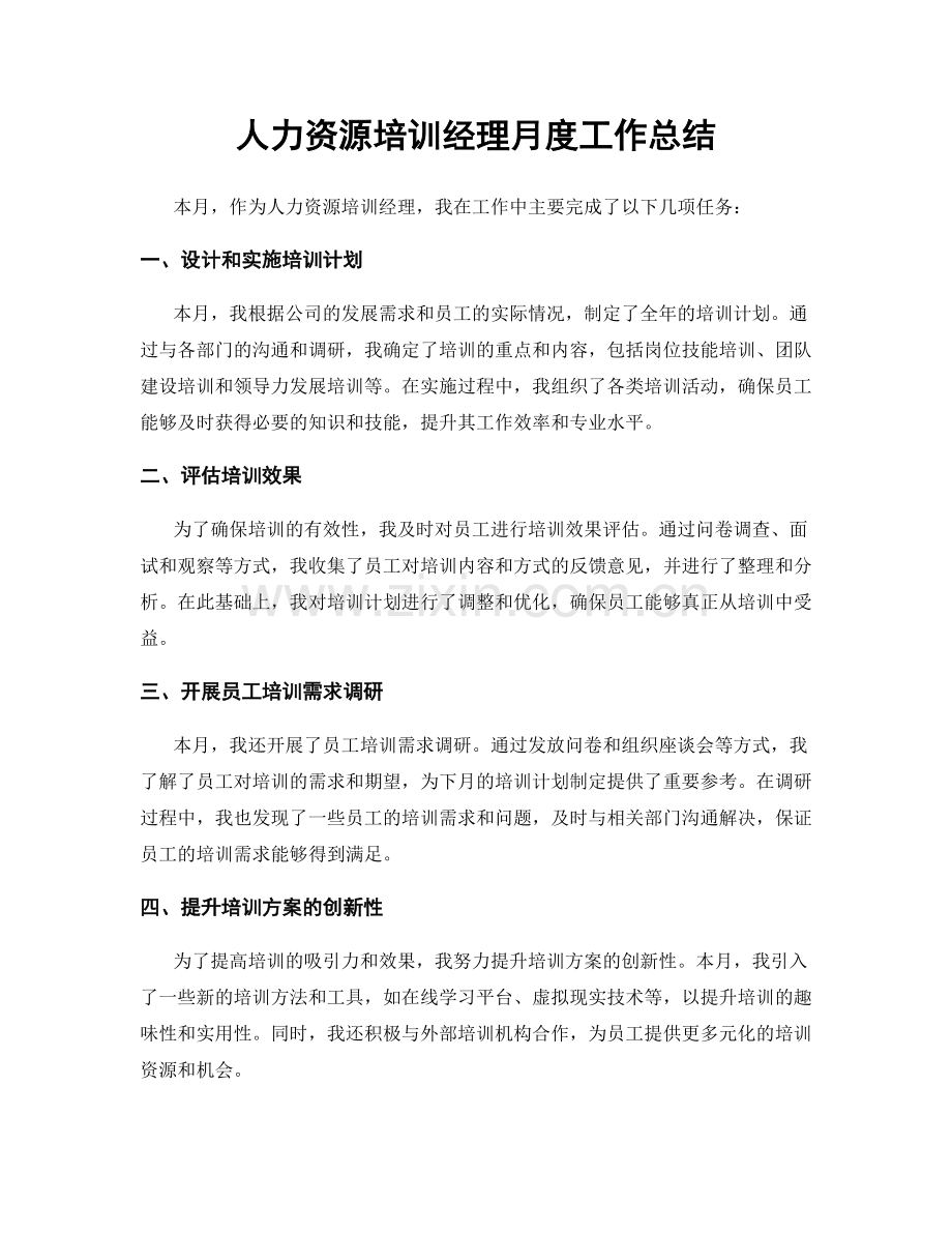 人力资源培训经理月度工作总结.docx_第1页