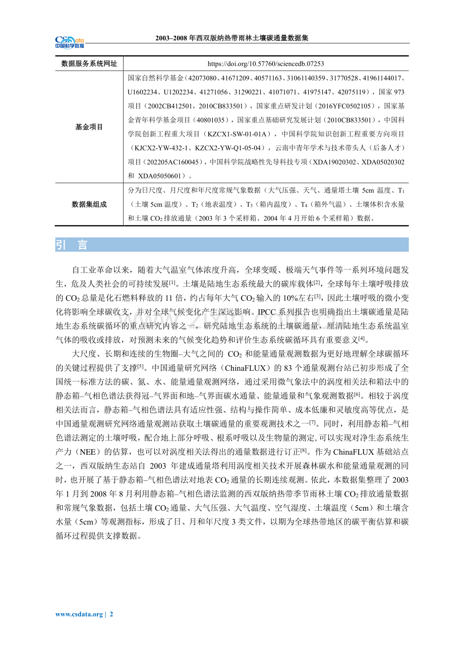 2003-2008年西双版纳热带雨林土壤碳通量数据集.pdf_第2页