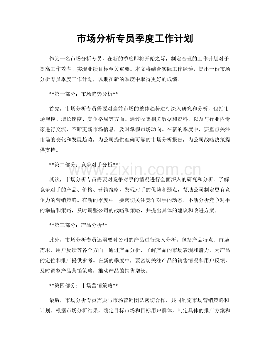 市场分析专员季度工作计划.docx_第1页