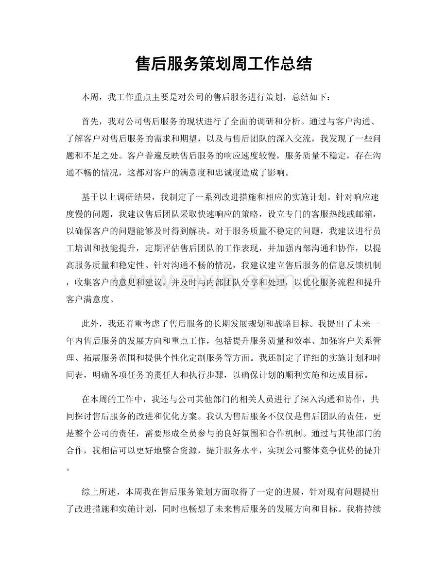 售后服务策划周工作总结.docx_第1页