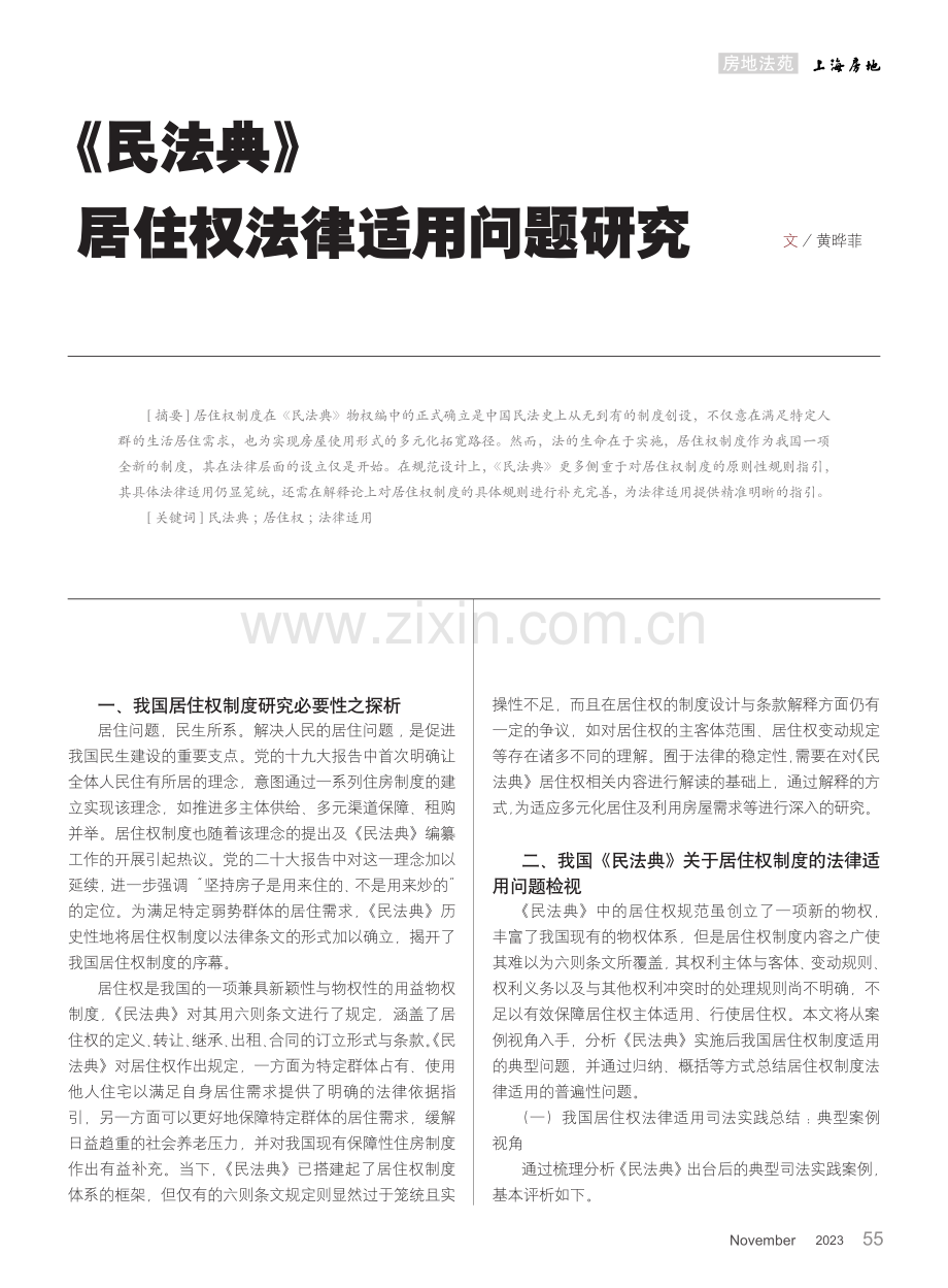 《民法典》居住权法律适用问题研究.pdf_第1页